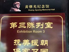 -黄继光纪念馆