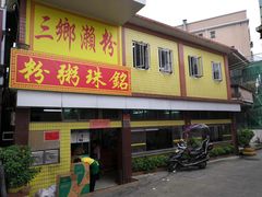 门面-三鄉濑粉·铭珠粥粉