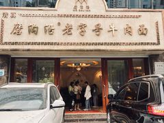 -磨沟沿老字号牛肉面·清真(金港城店)