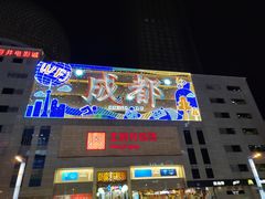 -全季酒店(成都春熙路IFS国金中心店)