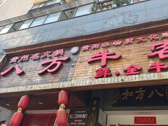-八方牛客(四方河店)