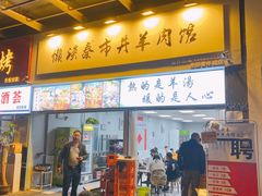 门面-懒谈秦市井羊肉馆(光谷青年城店)