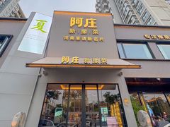 -阿庄新豫菜(通泰路店)