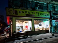 -裕新楼粉面馆·石磨手工粉(四方坪店)