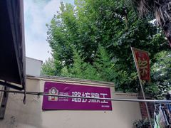 -璐坊粽王(复兴中路店)