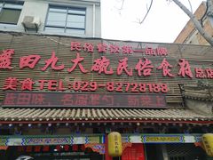 门面-蓝田九大碗民俗食府(蓝田店)