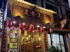 -美食美客土烙锅店·老字号