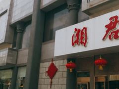 -湘君府(新华路店)