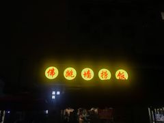 -佛跳墙捞饭(连目巷店)