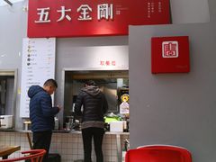 -五大金刚(九街店)