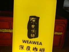 -WEAWEA深夜咖啡酒吧(顺义店)