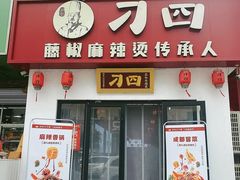 -刁四藤椒麻辣烫(武夷山路店)
