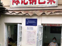 门面-陈记锅巴菜(五大道店)
