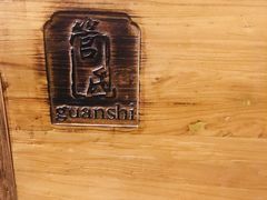 -管氏翅吧(地安门创始店)