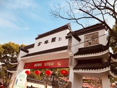 -上海方塔园