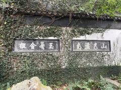 -惠山古镇·寄畅园