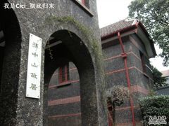 -上海孙中山故居纪念馆