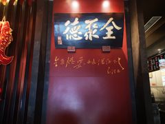门面-全聚德(和平路店)