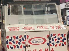 -富豪雪糕车流动点(尖沙咀店)