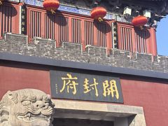 -开封府