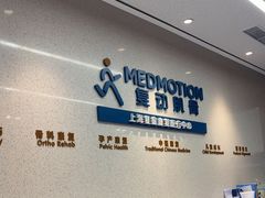 -复动肌骨门诊·MEDMOTION(北外滩店)