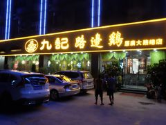 门面-九记路边鸡(穗盐路店)