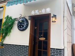 -春风·有糖(崇宁路店)