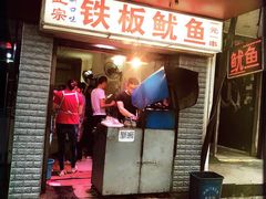 门面-十里铺铁板鱿鱼