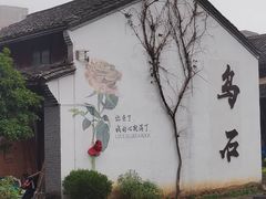 -乌石村