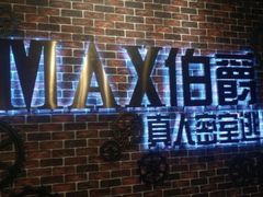 -MAX伯爵真人游戏密室体验馆(金沙湖店)