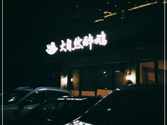 -大自然醉鹅·铁锅火焰鹅(上海联洋店)