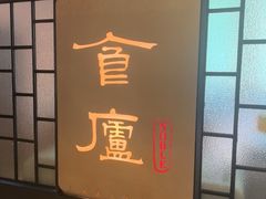 -食廬NOBLE(凯德晶萃店)