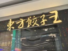 -东方饺子王(哈西万达店)