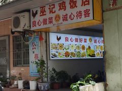 -巫记鸡饭店