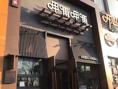 门面-呷哺呷哺 黄金牧场 (回龙观港龙店)