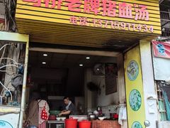 -乌桥老牌猪血汤