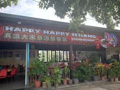 -真浪大家乐海鲜餐馆