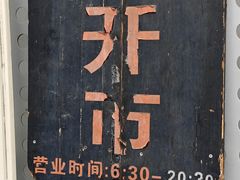 -逸桂禾面馆