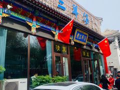 门面-老三羊汤【北兴隆街店】