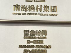 -南海渔村(珠江新城店)