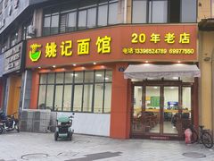 -姚记面馆(瑶琳路店)