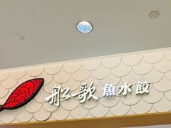 -船歌·鱼水饺青岛菜(国贸商城店)