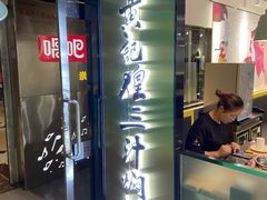 门面-黄记煌三汁焖锅(崇文门店)