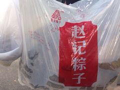大肉粽-赵记粽子(司前街店)