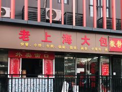 门面-老上海大包(四川北路店)