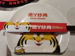 -虎丫炒鸡(郑州高新万科店)