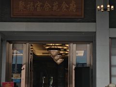 -聚福宝合苑食府(南头镇店)