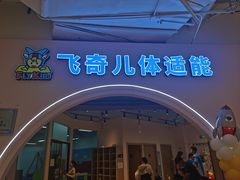 -飞奇儿体能体操馆(和平印象城店)