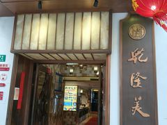 -乾隆美食·本帮菜(黄河路店)