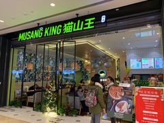 门面-MUSANG KING猫山王(龙湖杭州滨江天街店)